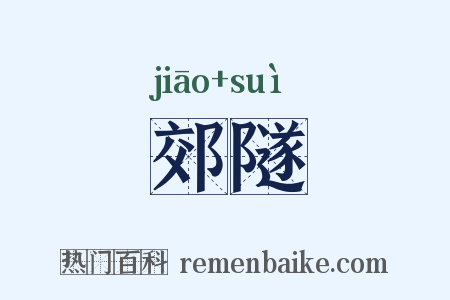郊隧是什么意思的图片